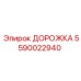 Секция гусеницы Epiroc 5590022940