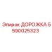 Гусеничное звено Epiroc 5590025323