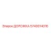Оригинальная дорожка Epiroc артикул 5740014016
