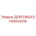 Оригинальная дорожка Epiroc артикул 5740014016