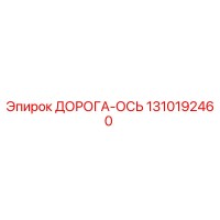 1310192460 ДОРОГА-ОСЬ Epiroc