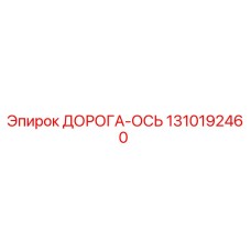 1310192460 ДОРОГА-ОСЬ Epiroc