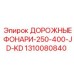 1310080840 ДОРОЖНЫЕ ФОНАРИ-250-400-JD-KD Epiroc