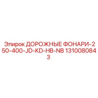 1310080843 ДОРОЖНЫЕ ФОНАРИ-250-400-JD-KD-HB-NB Epiroc