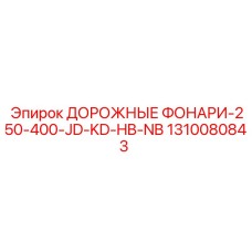 1310080843 ДОРОЖНЫЕ ФОНАРИ-250-400-JD-KD-HB-NB Epiroc