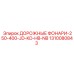 1310080843 ДОРОЖНЫЕ ФОНАРИ-250-400-JD-KD-HB-NB Epiroc