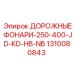 1310080843 ДОРОЖНЫЕ ФОНАРИ-250-400-JD-KD-HB-NB Epiroc