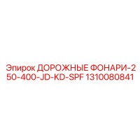 1310080841 ДОРОЖНЫЕ ФОНАРИ-250-400-JD-KD-SPF Epiroc