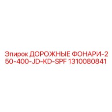 1310080841 ДОРОЖНЫЕ ФОНАРИ-250-400-JD-KD-SPF Epiroc