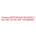 1310080841 ДОРОЖНЫЕ ФОНАРИ-250-400-JD-KD-SPF Epiroc