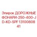 1310080841 ДОРОЖНЫЕ ФОНАРИ-250-400-JD-KD-SPF Epiroc