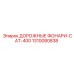 1310080838 ДОРОЖНЫЕ ФОНАРИ-CAT-400 Epiroc