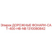 1310080842 ДОРОЖНЫЕ ФОНАРИ-CAT-400-HB-NB Epiroc
