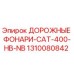1310080842 ДОРОЖНЫЕ ФОНАРИ-CAT-400-HB-NB Epiroc