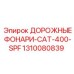1310080839 ДОРОЖНЫЕ ФОНАРИ-CAT-400-SPF Epiroc