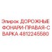 4812245580 ДОРОЖНЫЕ ФОНАРИ-ПРАВАЯ-СВАРКА Epiroc