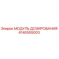4140555003 МОДУЛЬ ДОЗИРОВАНИЯ Epiroc