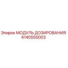 Оригинальный модуль дозирования 4140555003 Epiroc