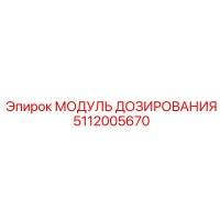 5112005670 МОДУЛЬ ДОЗИРОВАНИЯ (Epiroc)