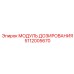 5112005670 МОДУЛЬ ДОЗИРОВАНИЯ (Epiroc)