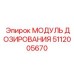 5112005670 МОДУЛЬ ДОЗИРОВАНИЯ (Epiroc)