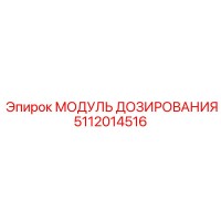5112014516 МОДУЛЬ ДОЗИРОВАНИЯ (Epiroc)