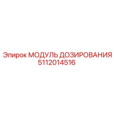 5112014516 МОДУЛЬ ДОЗИРОВАНИЯ (Epiroc)