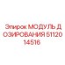 Оригинальный модуль дозирования СОЖ Epiroc артикул 5112014516