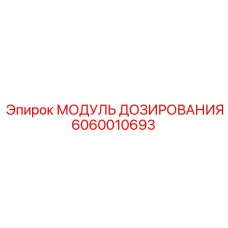 6060010693 МОДУЛЬ ДОЗИРОВАНИЯ (Epiroc)