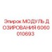 Оригинальный модуль дозирования Epiroc артикул 6060010693