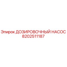 8202511187 ДОЗИРОВОЧНЫЙ НАСОС Epiroc