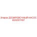 8202511187 ДОЗИРОВОЧНЫЙ НАСОС Epiroc