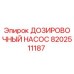8202511187 ДОЗИРОВОЧНЫЙ НАСОС Epiroc