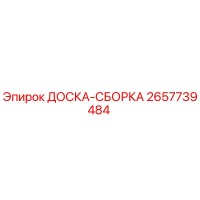 2657739484 ДОСКА-СБОРКА Epiroc