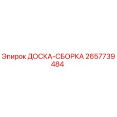 2657739484 ДОСКА-СБОРКА Epiroc