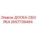 2657739484 ДОСКА-СБОРКА Epiroc