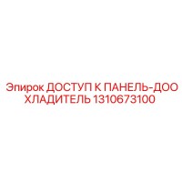 1310673100 ДОСТУП К ПАНЕЛЬ-ДООХЛАДИТЕЛЬ Epiroc
