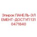 1310471840 ПАНЕЛЬ-ЭЛЕМЕНТ-ДОСТУП Epiroc