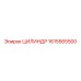 1615565500 ЦИЛИНДР Epiroc