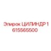 1615565500 ЦИЛИНДР Epiroc
