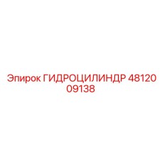 4812009138 ГИДРОЦИЛИНДР Epiroc