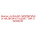 5750005041 ЦИЛИНДР-ГИДРАВЛИЧЕСКИЙ ДВОЙНОГО ДЕЙСТВИЯ Epiroc
