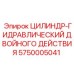 5750005041 ЦИЛИНДР-ГИДРАВЛИЧЕСКИЙ ДВОЙНОГО ДЕЙСТВИЯ Epiroc