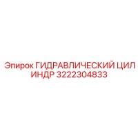 3222304833 ГИДРАВЛИЧЕСКИЙ ЦИЛИНДР Epiroc