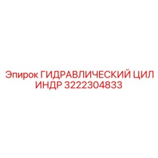 3222304833 ГИДРАВЛИЧЕСКИЙ ЦИЛИНДР Epiroc