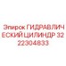3222304833 ГИДРАВЛИЧЕСКИЙ ЦИЛИНДР Epiroc