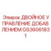 GS36061831 ДВОЙНОЕ УПРАВЛЕНИЕ ДОБАВЛЕНИЕМ Epiroc