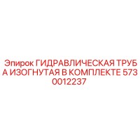 5730012237 ГИДРАВЛИЧЕСКАЯ ТРУБА ИЗОГНУТАЯ В КОМПЛЕКТЕ Epiroc