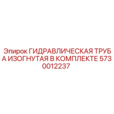 5730012237 ГИДРАВЛИЧЕСКАЯ ТРУБА ИЗОГНУТАЯ В КОМПЛЕКТЕ Epiroc