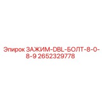 2652329778 ЗАЖИМ-DBL-БОЛТ-8-0-8-9 Epiroc